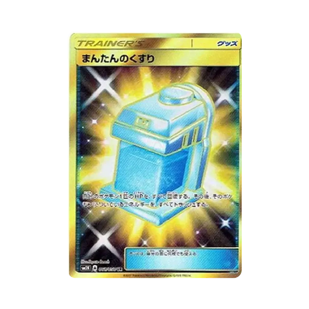 まんたんのくすり UR[SM2K 061/050](拡張パック「キミを待つ島々」)