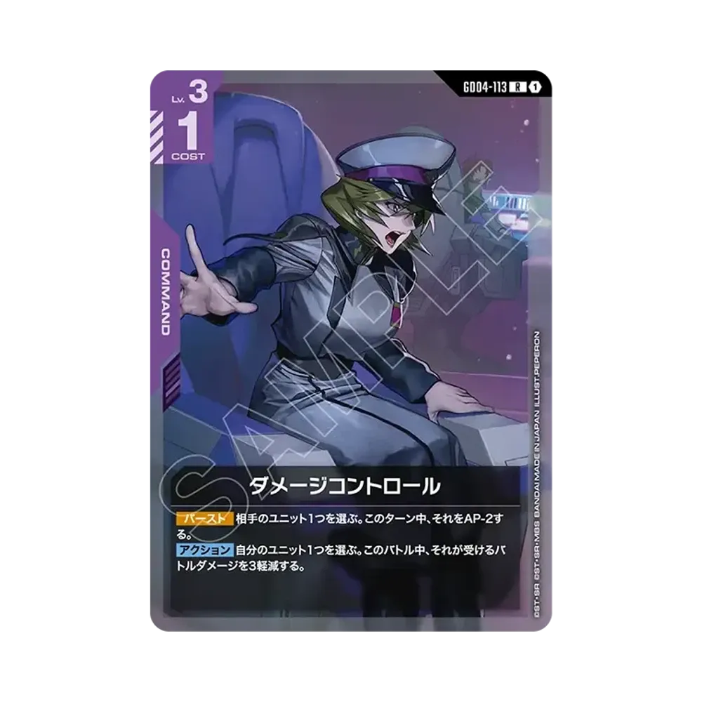 ダメージコントロール R [GD04-113](ブースターパック「ファントム アリア」)