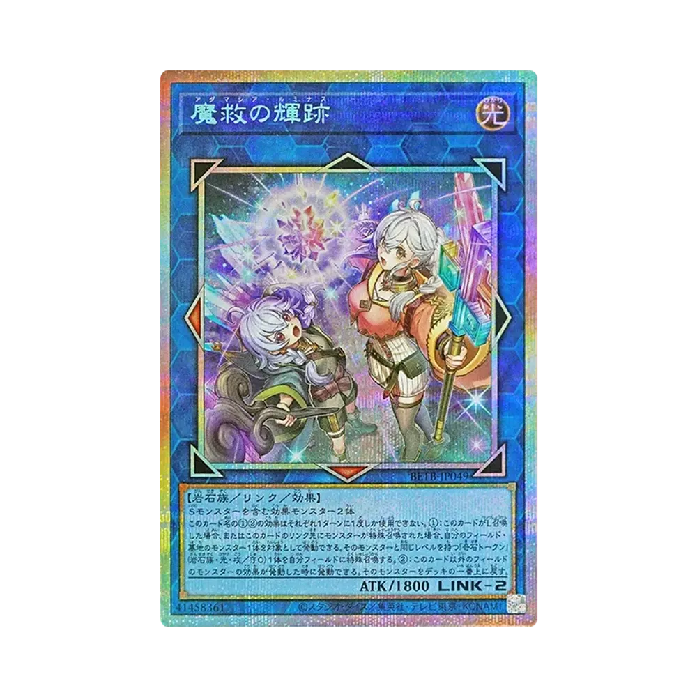 魔救の輝跡 PSE [BETB-JP049](基本パック「ビヨンド・ザ・ブレイブ」)