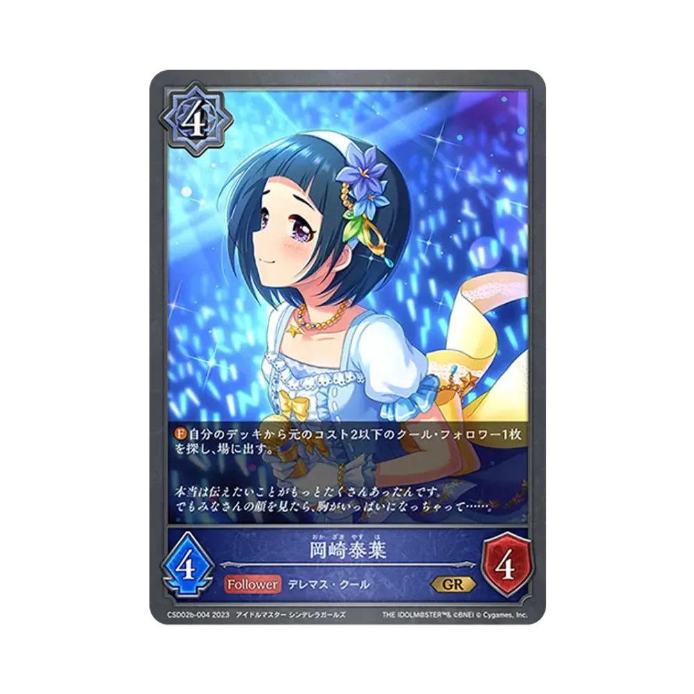 岡崎泰葉 GR [CSD02b-004](コラボスターターデッキ「Cool」)
