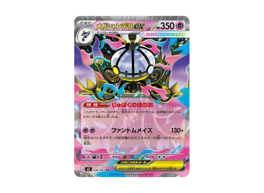 メガシャンデラex SR