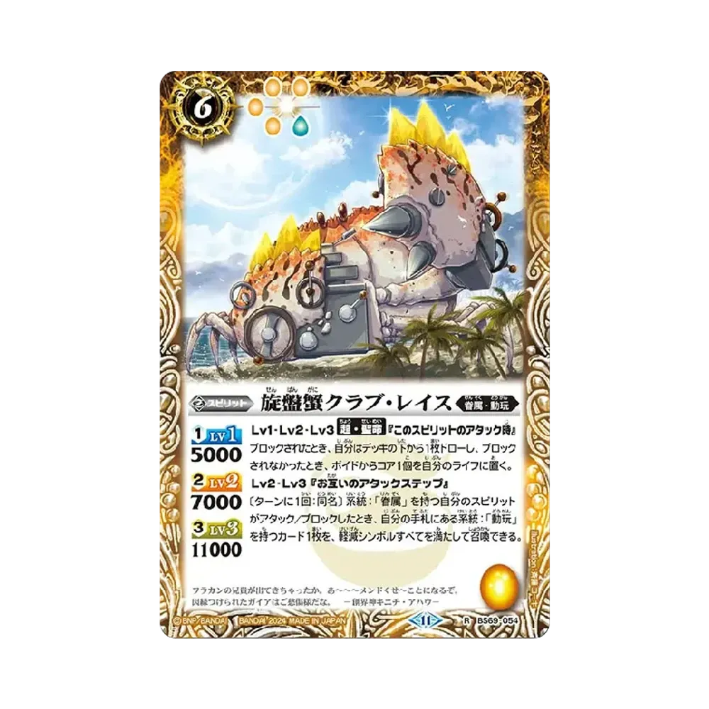 旋盤蟹クラブ・レイス R [BS69-054](ブースターパック「契約編:真 第2章 原初の襲来」)