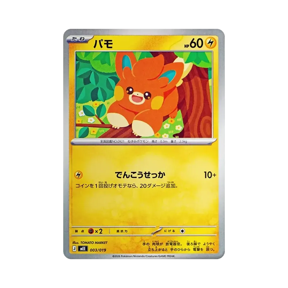 パモ [MEE 003/019](スターターセットex「イーブイex」)