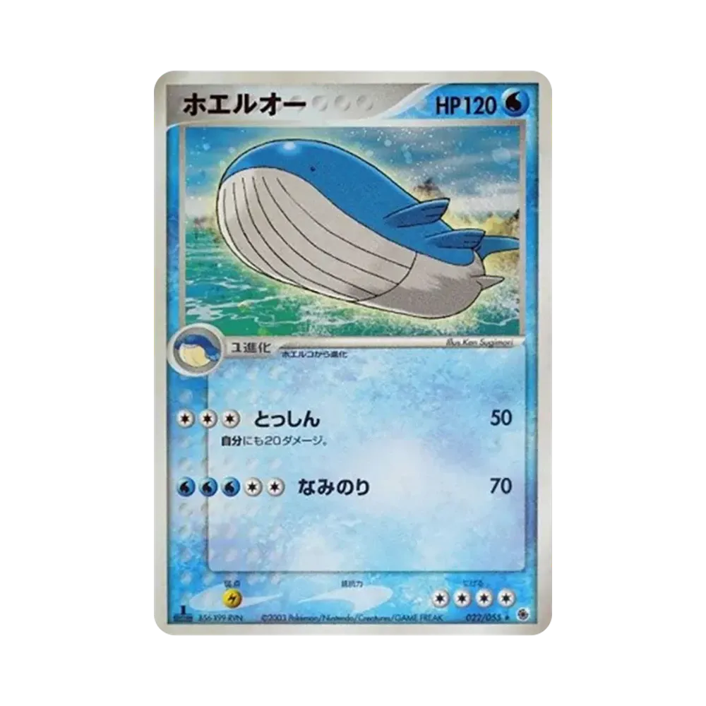 ホエルオー ★ :1ED [ADV1 022/055](ポケモンカードゲームADV「第1弾 拡張パック」)