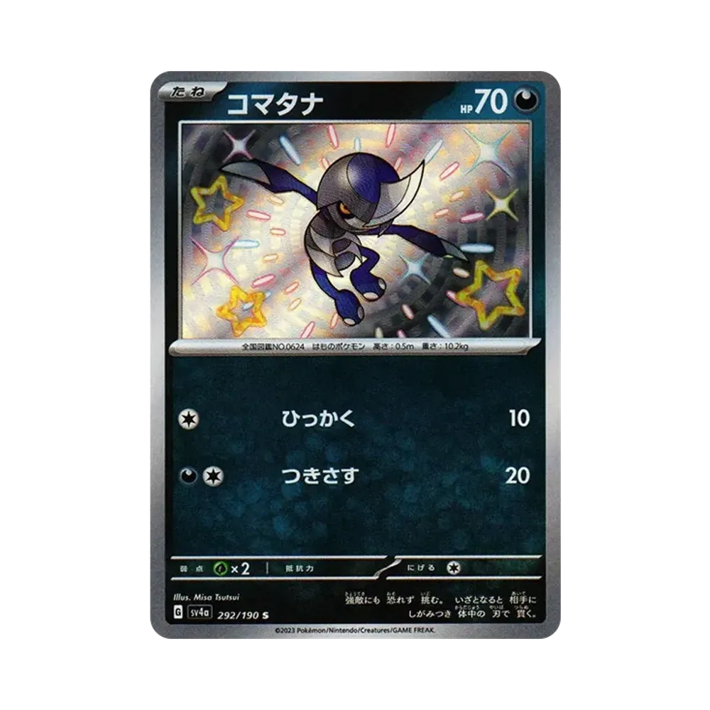 コマタナ S [SV4a 292/190](ハイクラスパック「シャイニートレジャーex」)