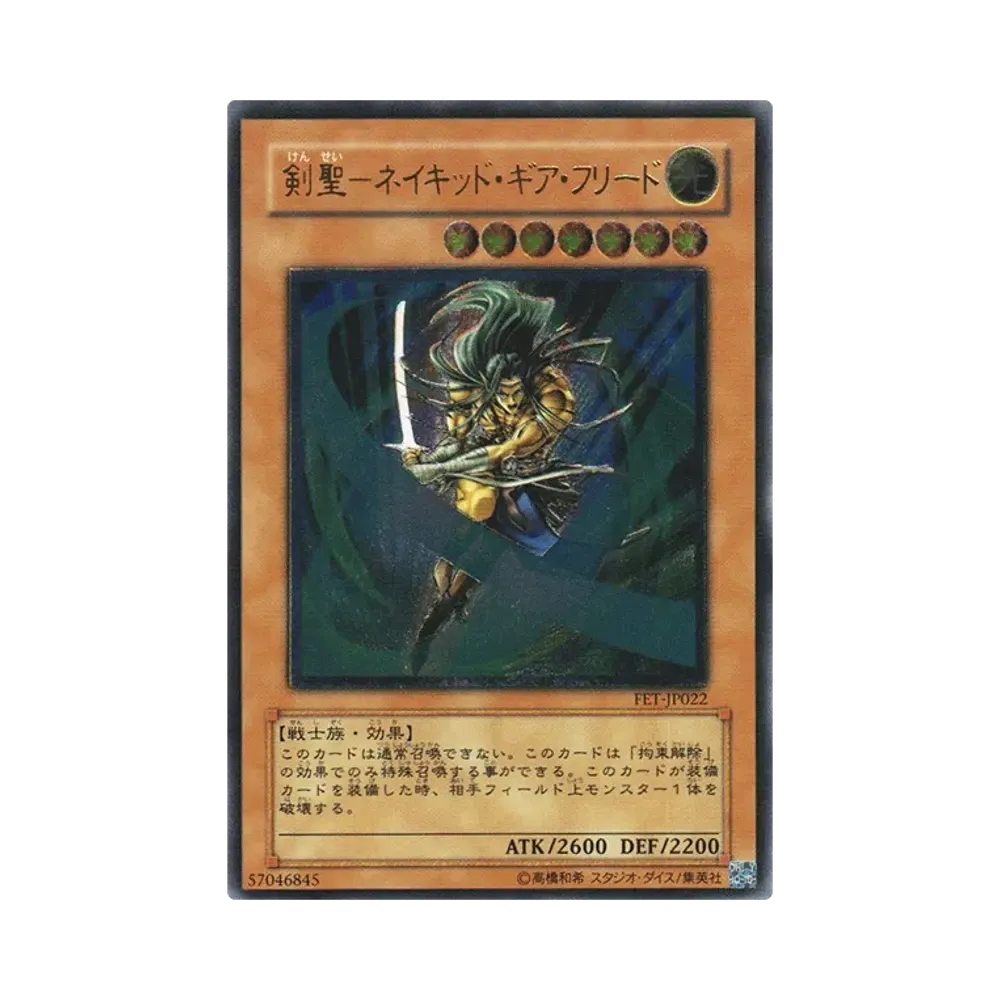 剣聖-ネイキッド・ギア・フリード UL [FET-JP022](フレイミング・エターニティ)
