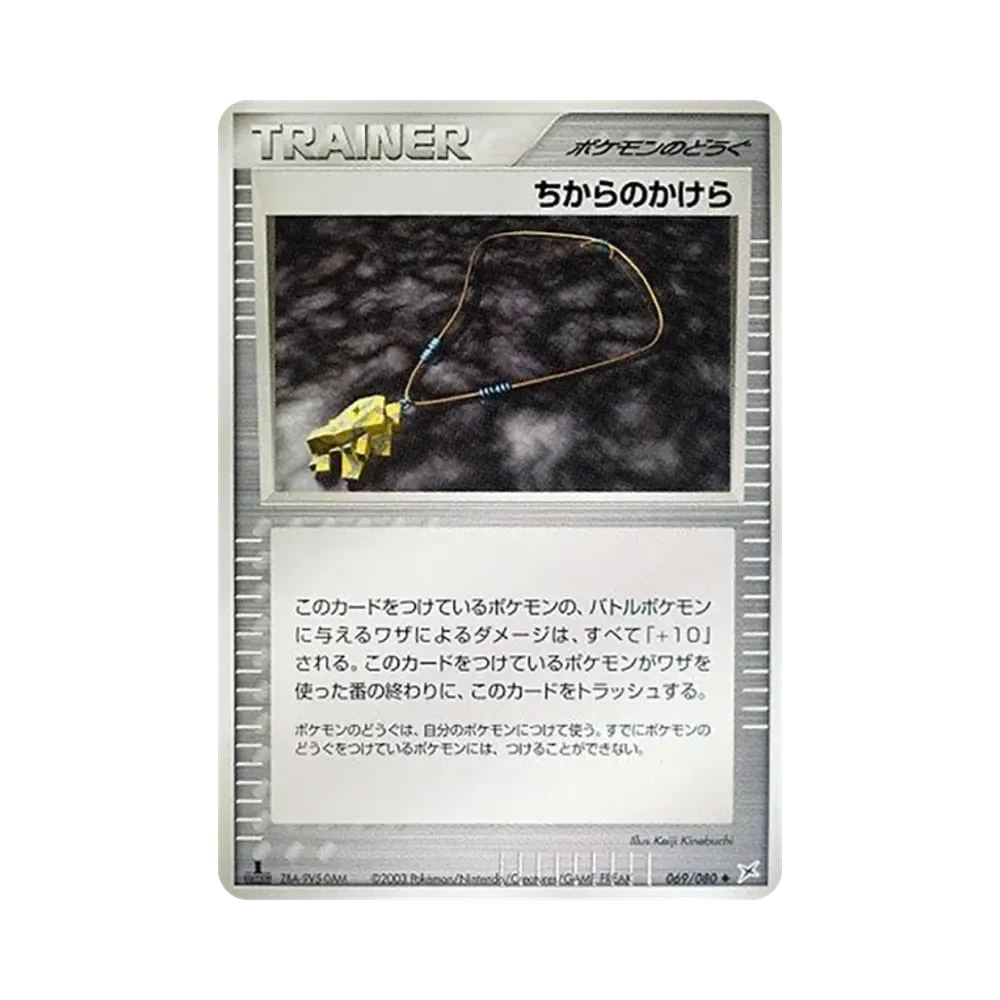 ちからのかけら ◆ :1ED [ADVEX 069/080](強化拡張パックex1「マグマVSアクア ふたつの野望」)