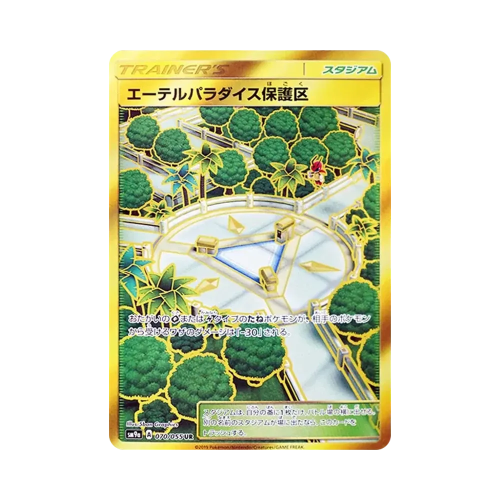 エーテルパラダイス保護区 UR [SM9a 070/055](強化拡張パック「ナイトユニゾン」)