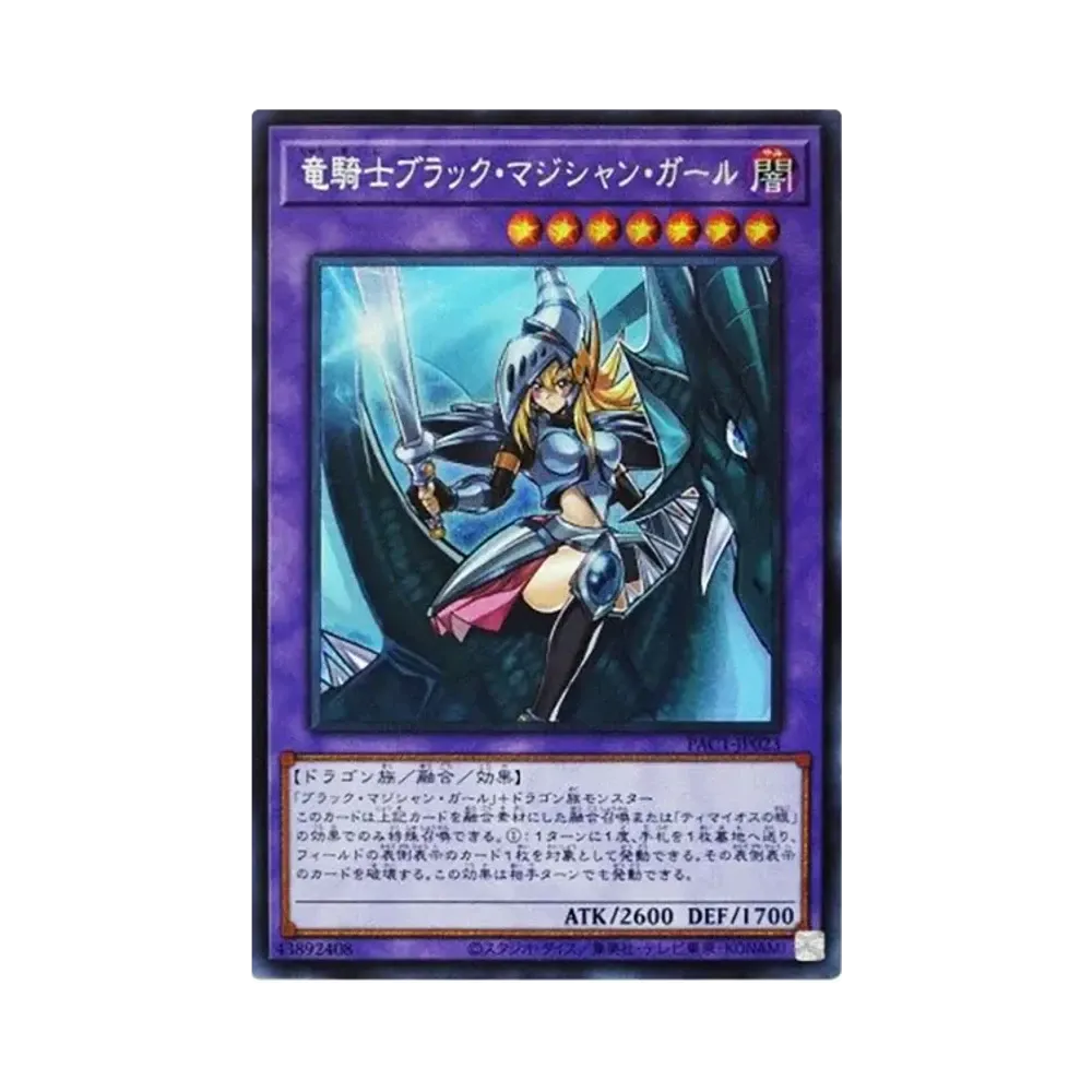 竜騎士ブラック・マジシャン・ガール SE [PAC1-JP023](プリズマティック アートコレクション)