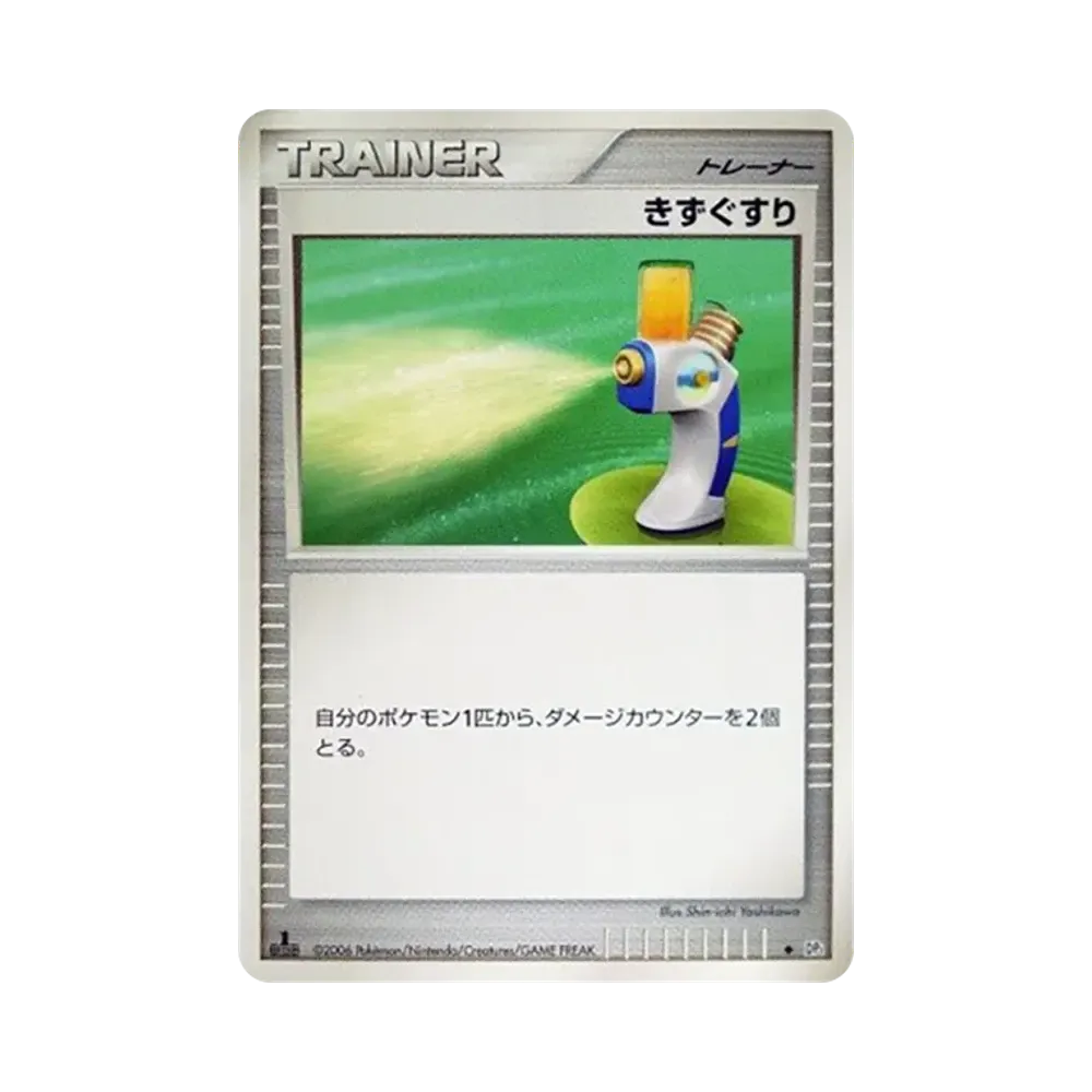 きずぐすり ◆ :1ED [DP1](拡張パック「時空の創造 ダイヤモンドコレクション・パールコレクション」)