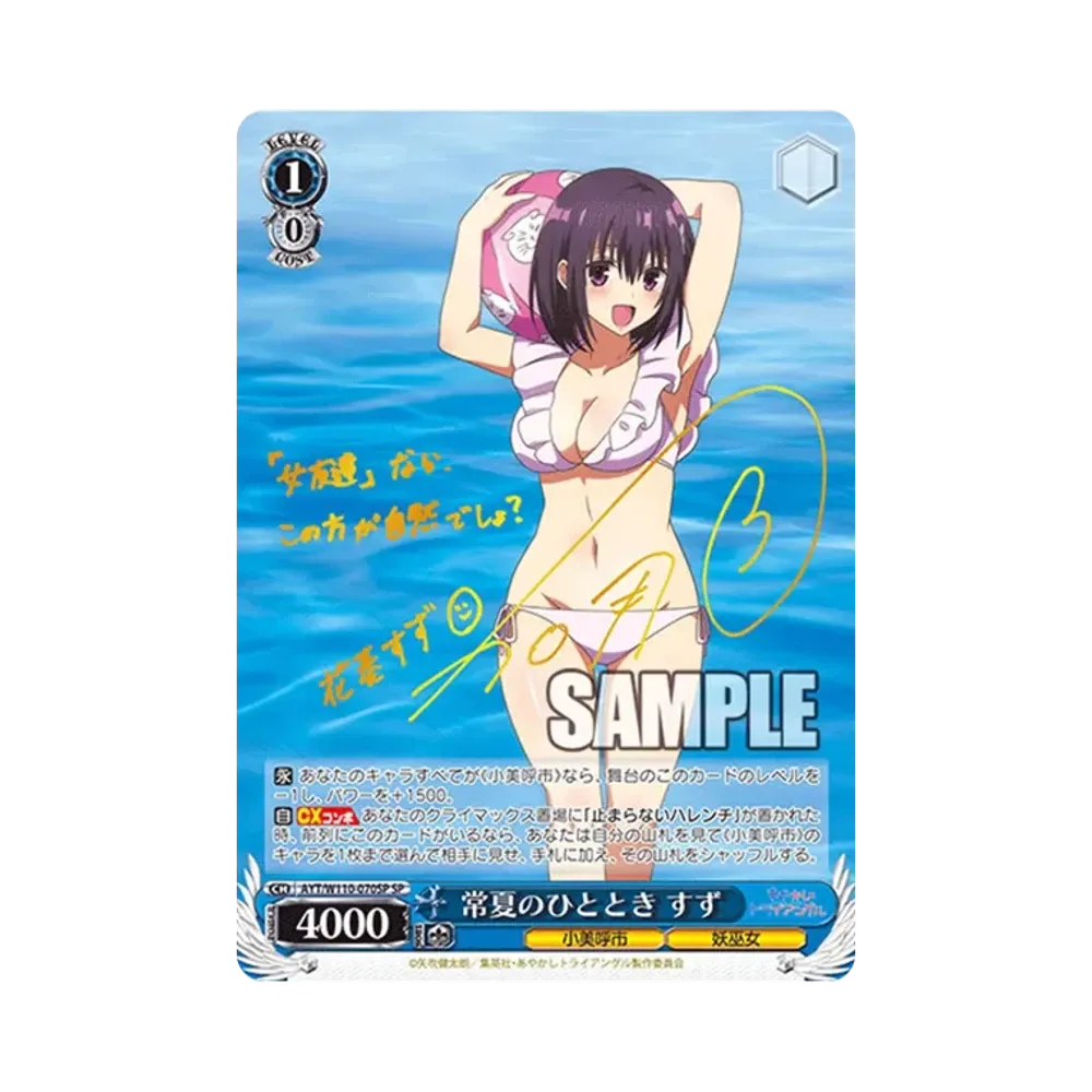 常夏のひととき すず SP [AYT/W110-070SP](ブースターパック「あやかしトライアングル」)