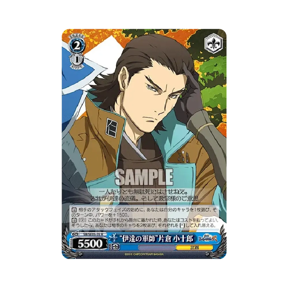 "伊達の軍師"片倉 小十郎 R [SB/SE05-35](エクストラブースター「TVアニメ 戦国BASARA弐」)