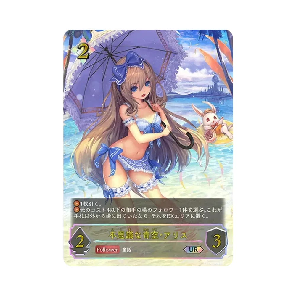 不思議な青空・アリス UR [SP01-U28](スペシャルパック「シーサイド・メモリーズ」)