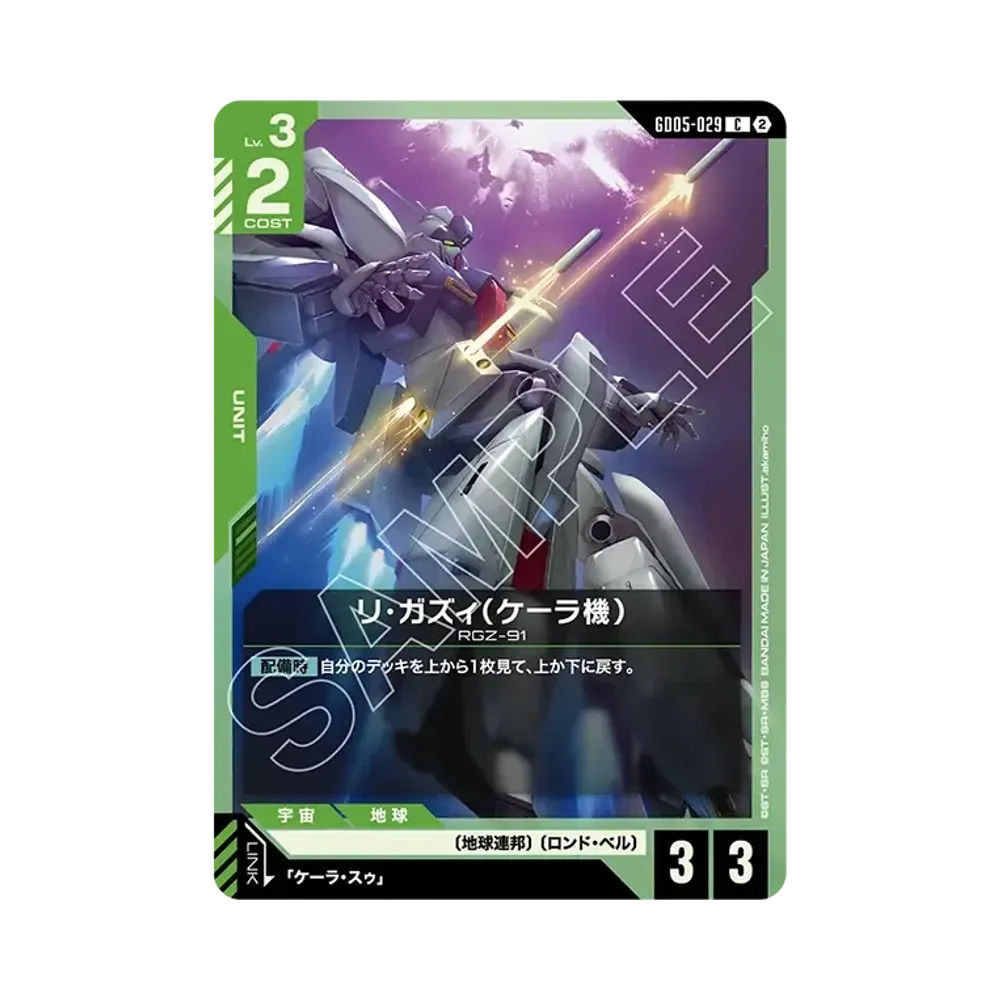 リ・ガズィ(ケーラ機) C [GD05-029](ブースターパック「フリーダム アセンション」)
