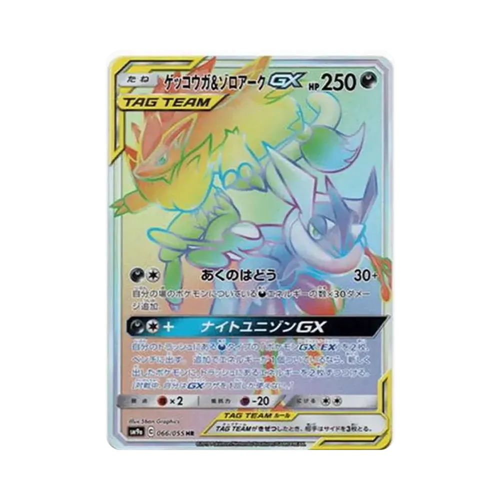 ゲッコウガ&ゾロアークGX HR[SM9a 066/055](強化拡張パック「ナイトユニゾン」)