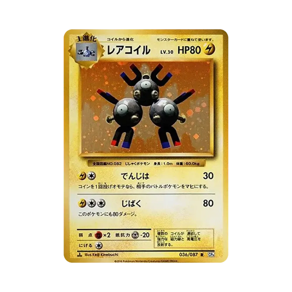 レアコイル R :1ED [CP6 036/087](コンセプトパック「ポケットモンスターカードゲーム 拡張パック 20th Anniversary」)
