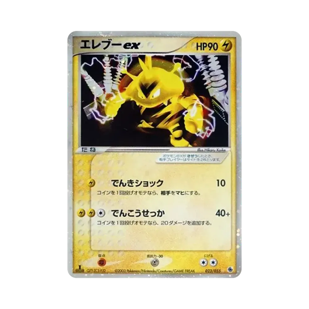 エレブーex ☆ :1ED [ADV1 023/055](ポケモンカードゲームADV「第1弾 拡張パック」)