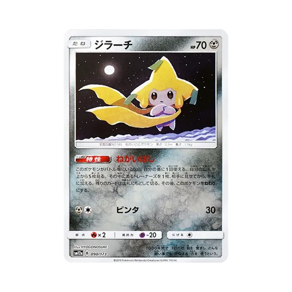 ジラーチ :ミラー [SM12a 090/173](ハイクラスパック「TAG TEAM GX タッグオールスターズ」)