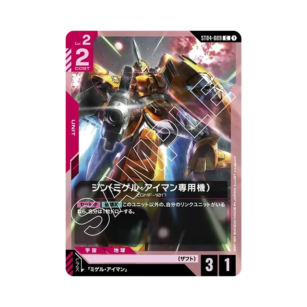 ジン (ミゲル・アイマン専用機) C [ST04-009](スタートデッキ「シードストライク」)