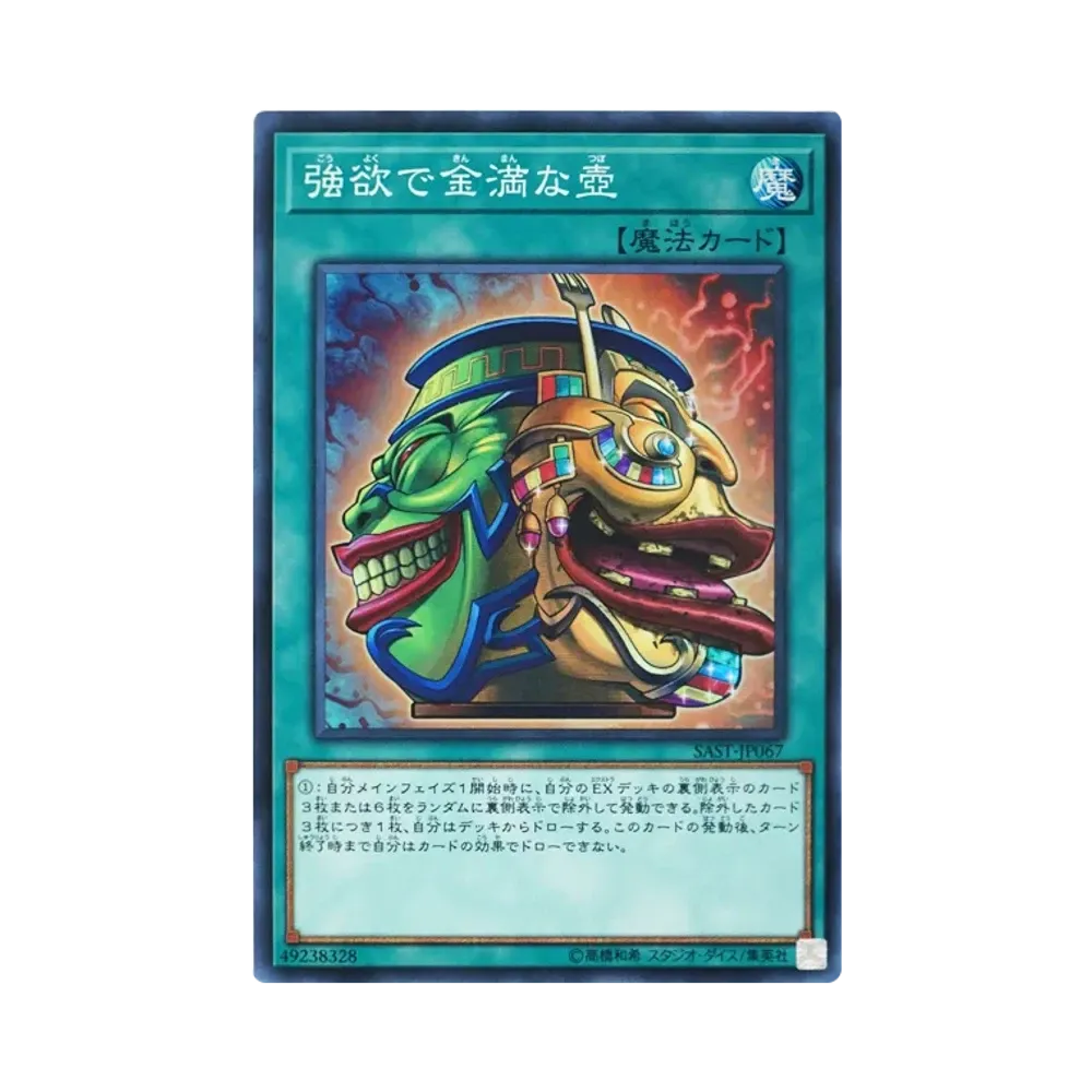 強欲で金満な壺 SR [SAST-JP067](サベージ・ストライク)