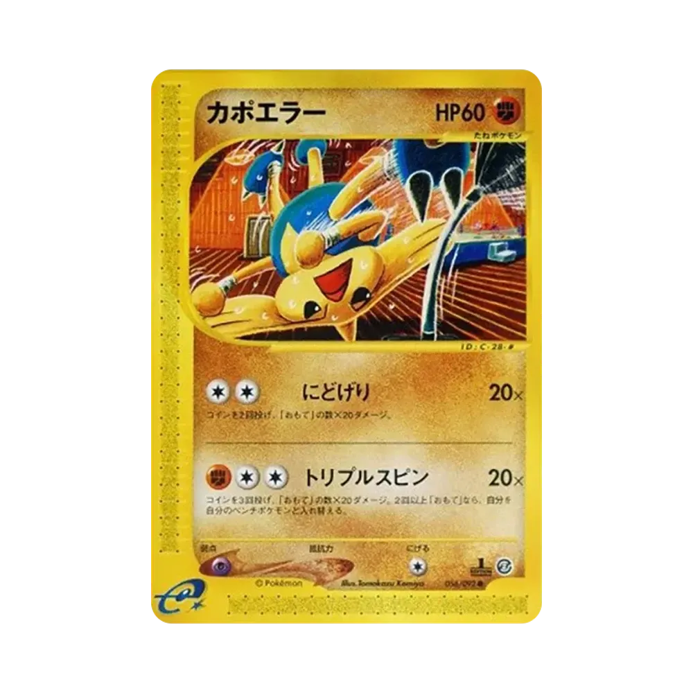 カポエラー ● :1ED [e2 056/092](拡張パック第2弾「地図にない町」)