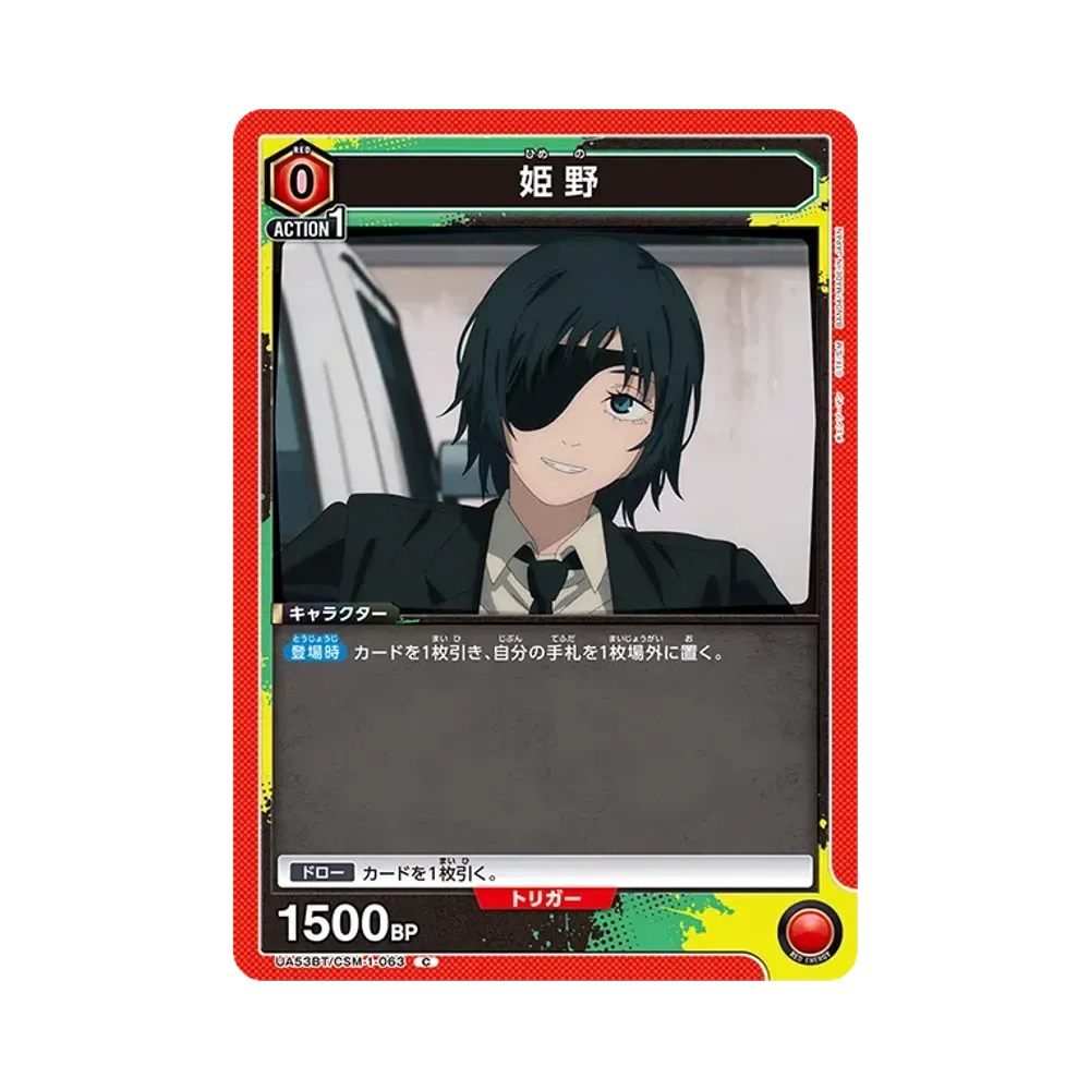 姫野 C [UA53BT-CSM-1-063](ブースターパック「チェンソーマン」)