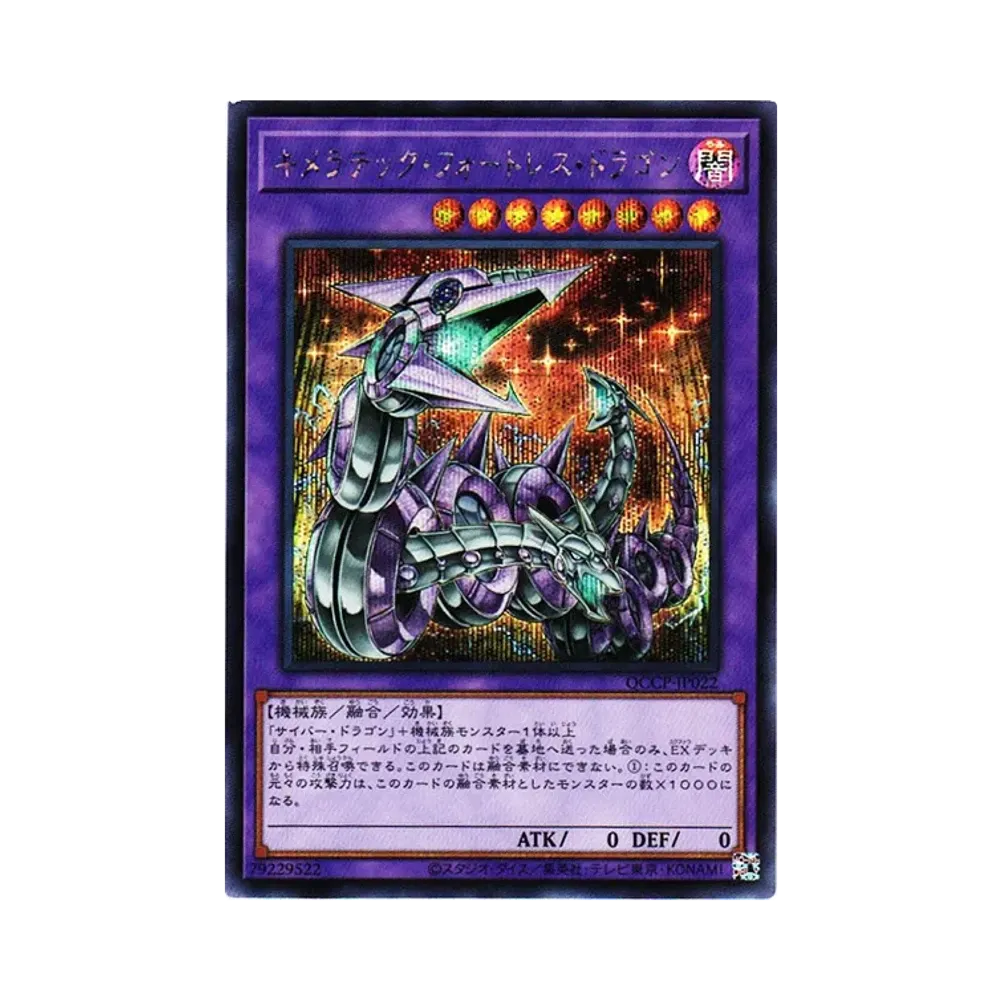 キメラテック・フォートレス・ドラゴン SE [QCCP-JP022](クォーター・センチュリー・クロニクル サイド：プライド)