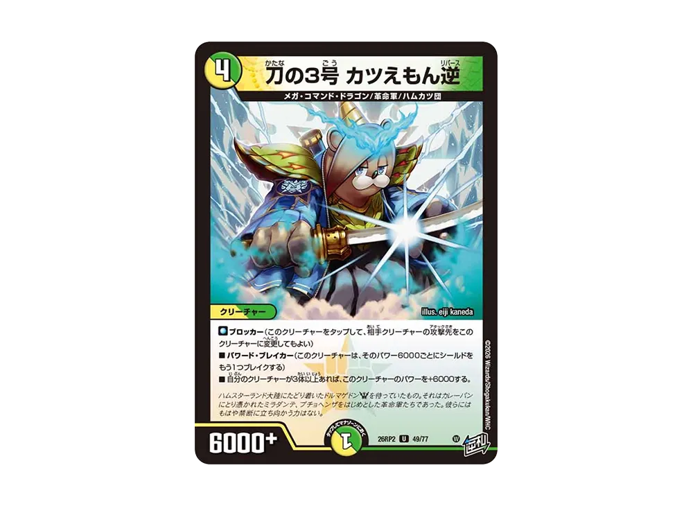 刀の3号 カツえもん逆 U [26RP2 49/77](逆札篇 第2弾「燃えろ禁断!逆転のドギラゴン革命!!」)