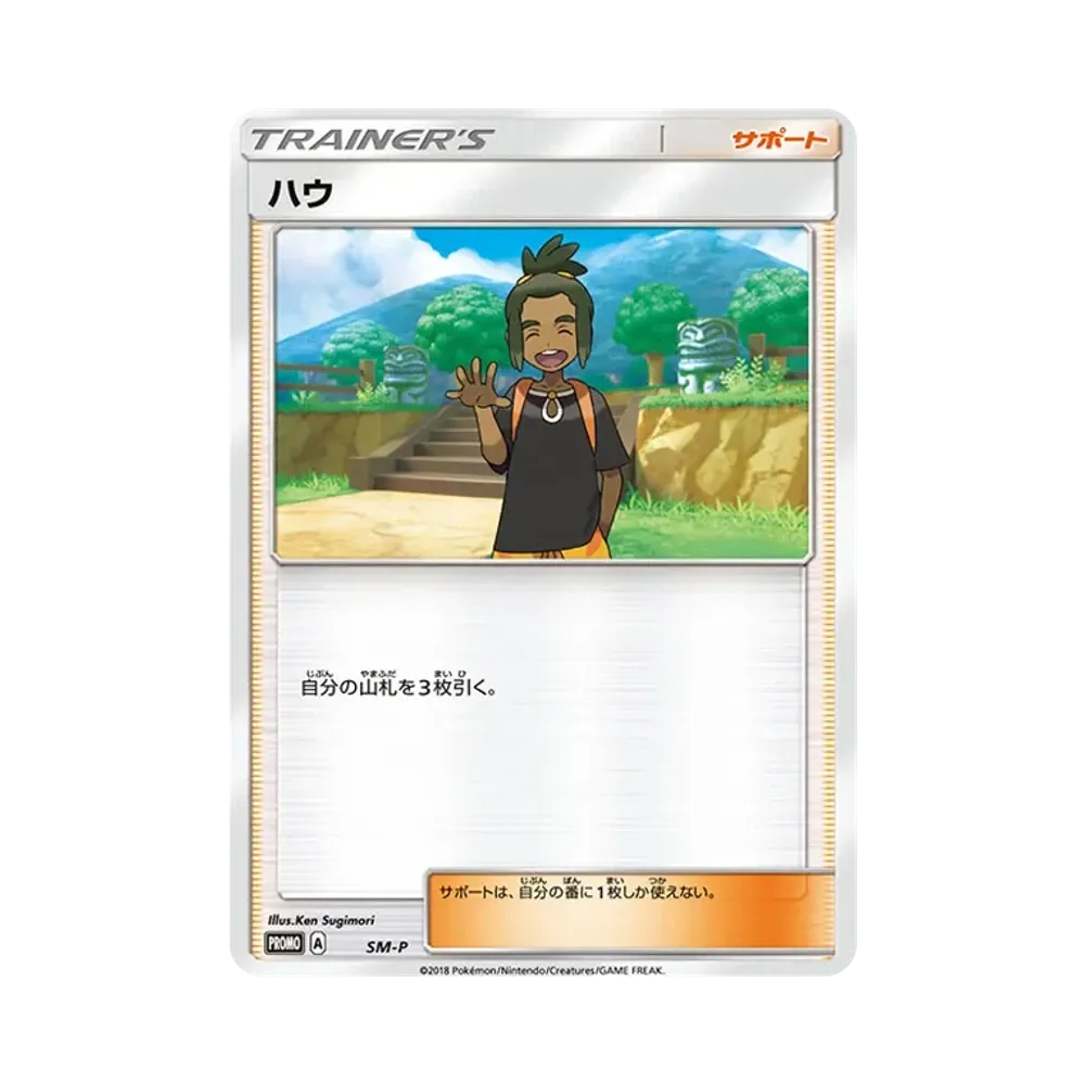 ハウ P [SM-P](ポケモンカードステーション「裂空のカリスマ シールド戦」)