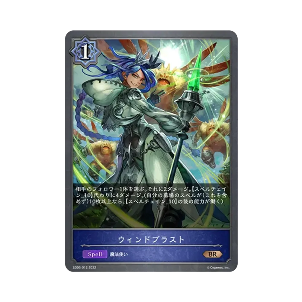 ウィンドブラスト BR [SD03-012](スターターデッキ 第3弾「神秘錬成」)