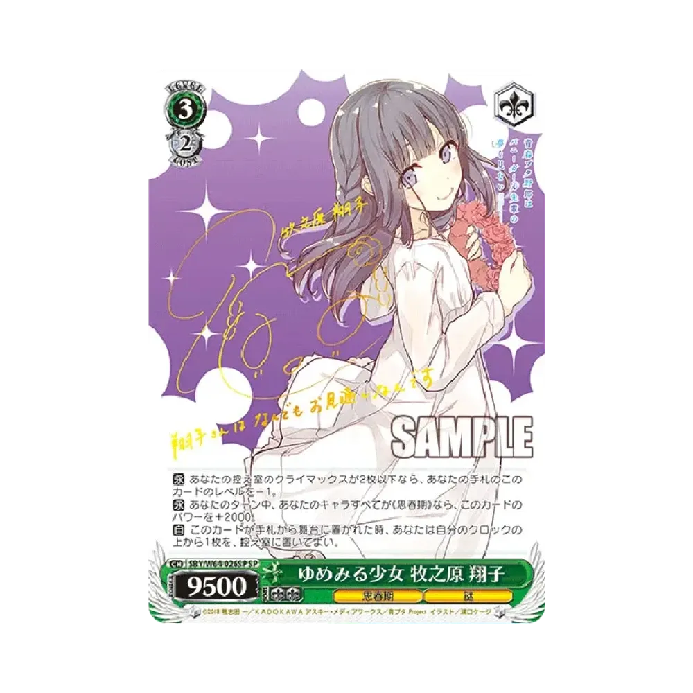ゆめみる少女 牧之原翔子 SP [SBY/W64-026SP](ブースターパック「青春ブタ野郎はバニーガール先輩の夢を見ない」)
