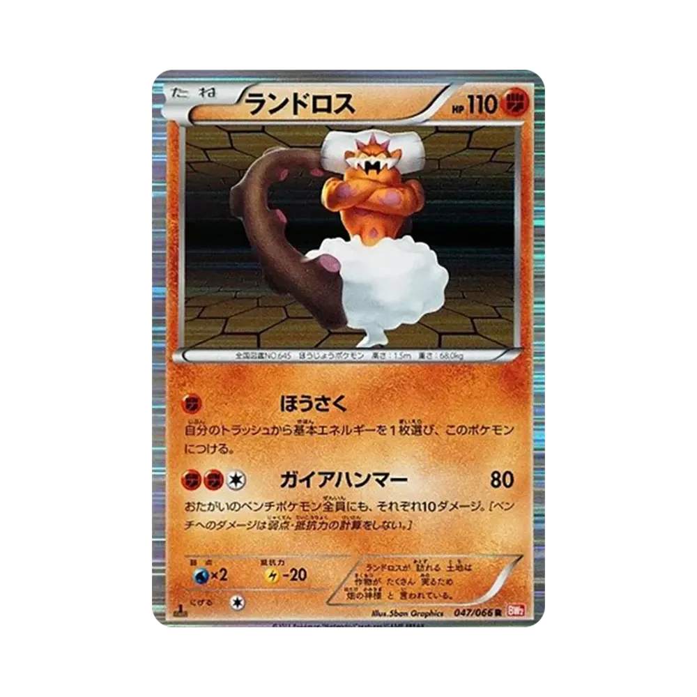 ランドロス R :1ED [BW2 047/066](拡張パック「レッドコレクション」)