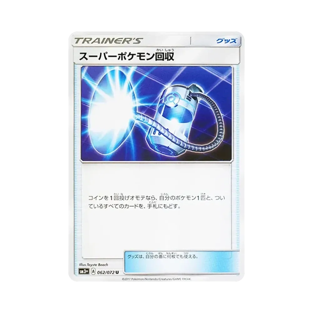 スーパーポケモン回収 U [SM3+ 062/072](強化拡張パック「ひかる伝説」)