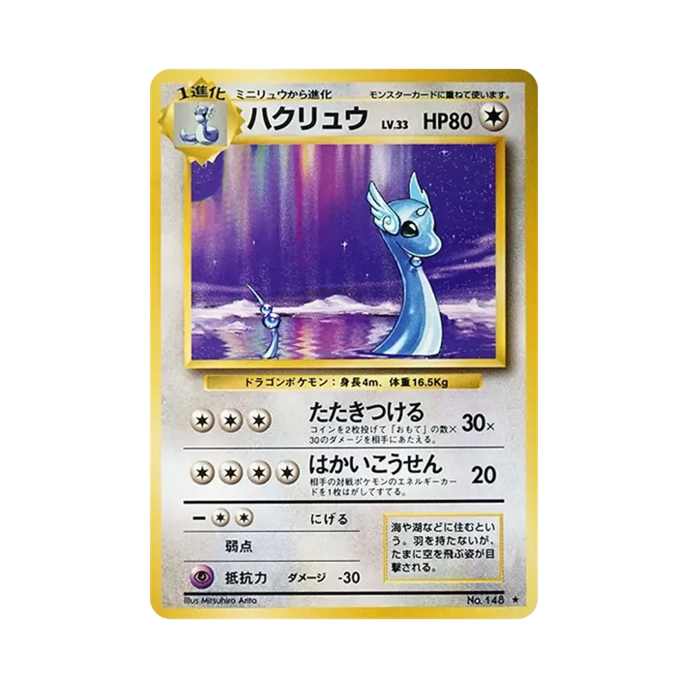ハクリュウ ★ : 旧裏 [PMCG1-2](拡張パック「ポケットモンスター カードゲーム」再販)
