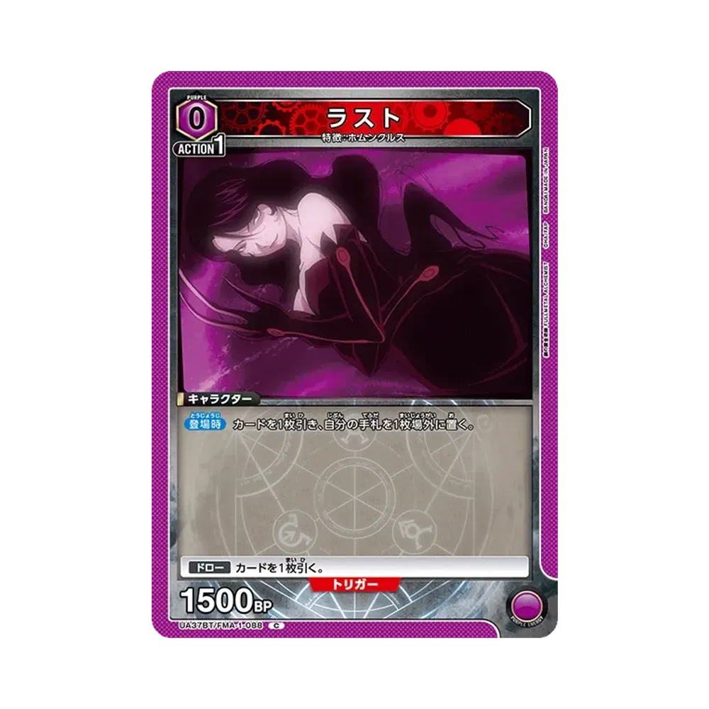 ラスト C [UA37BT-FMA-1-088](ブースターパック「鋼の錬金術師 FULLMETAL ALCHEMIST」)
