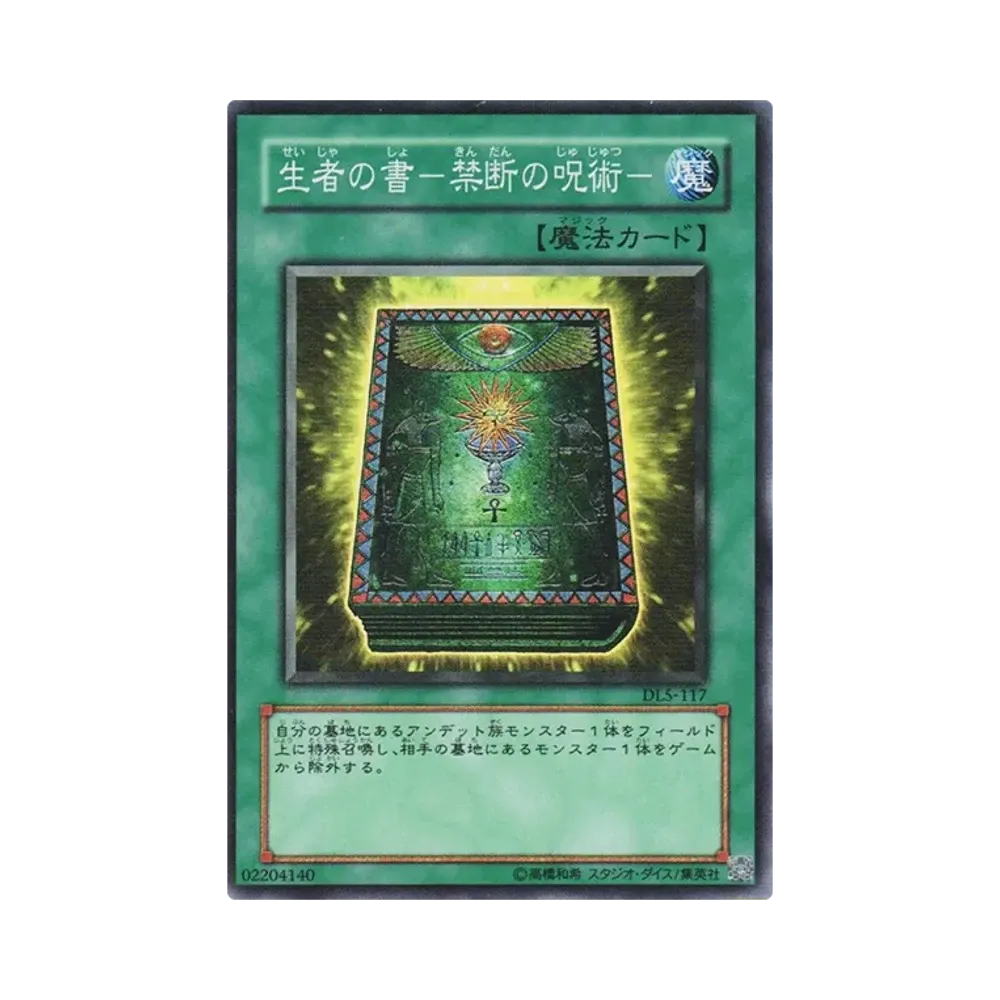 生者の書-禁断の呪術- SR [DL5-117](デュエリストレガシー ボリューム5)