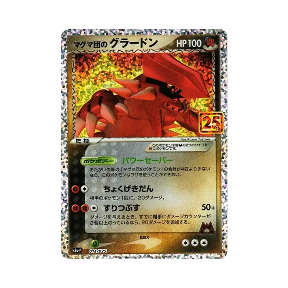 マグマ団のグラードン: プロモ [S8a-P 011/025](プロモカードパック 25th ANNIVERSARY edition)