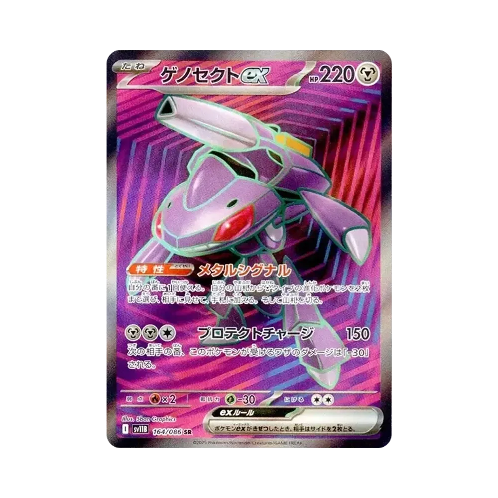 ゲノセクトex SR [SV11B 164/086](拡張パック「ブラックボルト」)