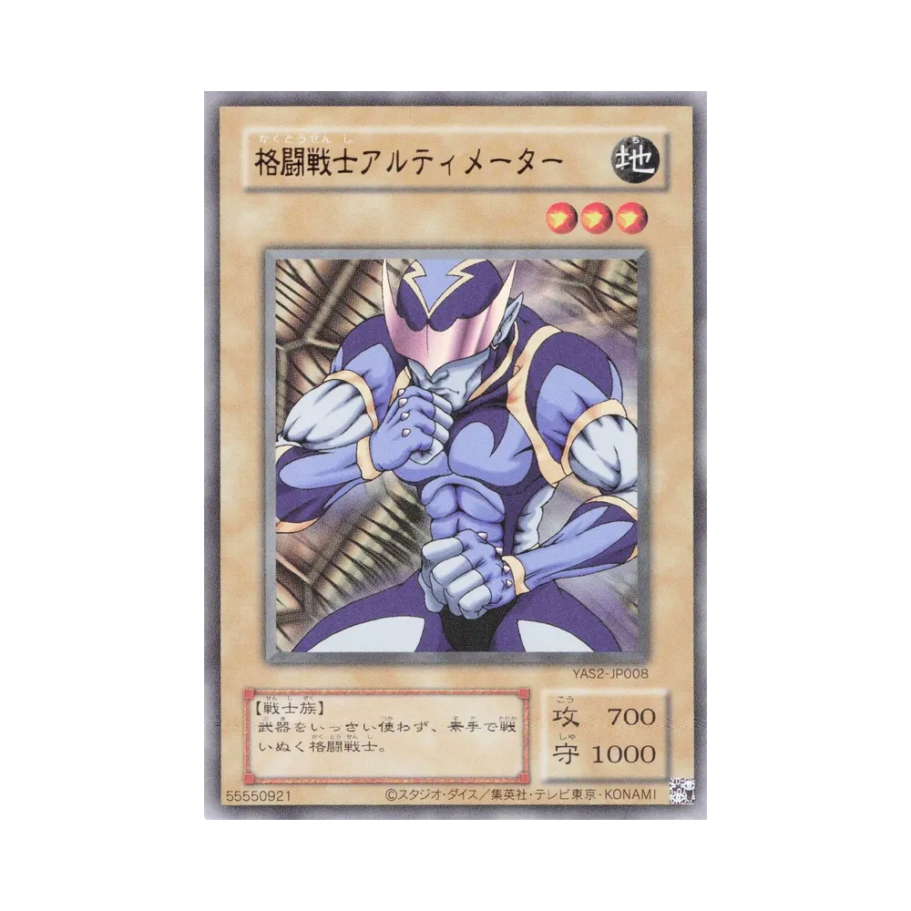 格闘戦士アルティメーター (クラシックスタイル) UR [YAS2-JP008](デュエルセット「遊☆戯☆王 オリジナル アートワーク デュエル セット-城之内編-」)