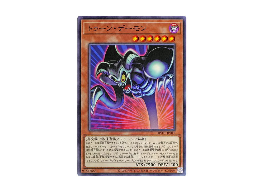 トゥーン・デーモン N [RV01-JP012](レボリューション・ブースター「トゥーン・ウィッチクラフト・破械」)