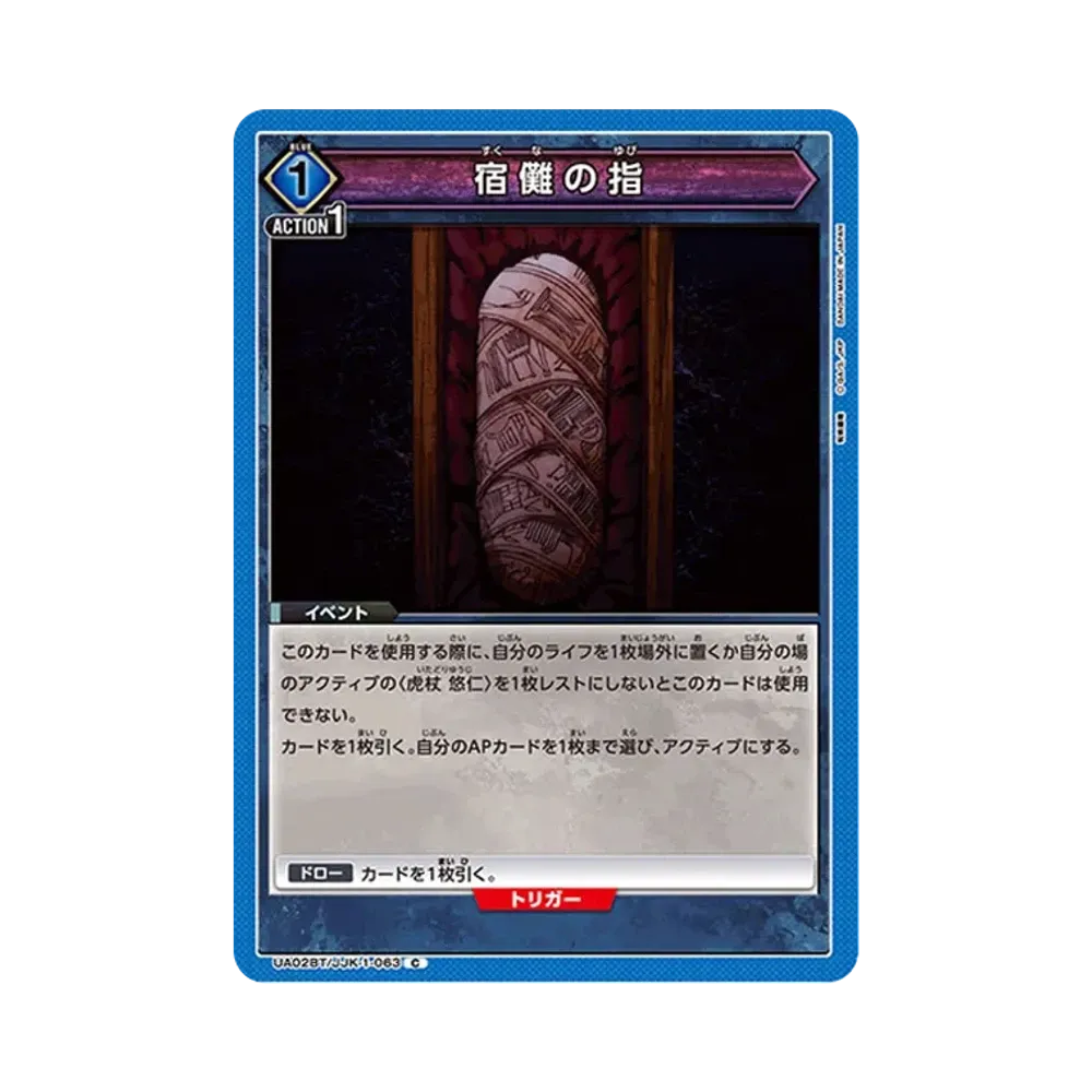 宿儺の指 C [UA02BT-JJK-1-063](ブースターパック「呪術廻戦」)