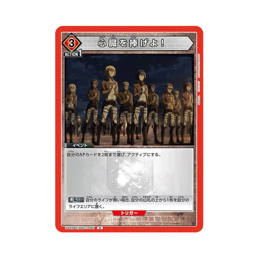 心臓を捧げよ! U [UA23ST-AOT-1-097](スタートデッキ「進撃の巨人」)