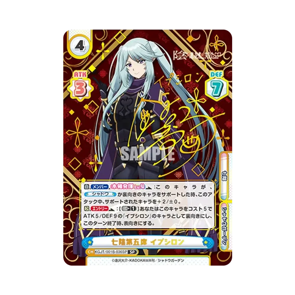 七陰第五席 イプシロン SP [KGJT/001B-036SP](ブースターパック「陰の実力者になりたくて!」)