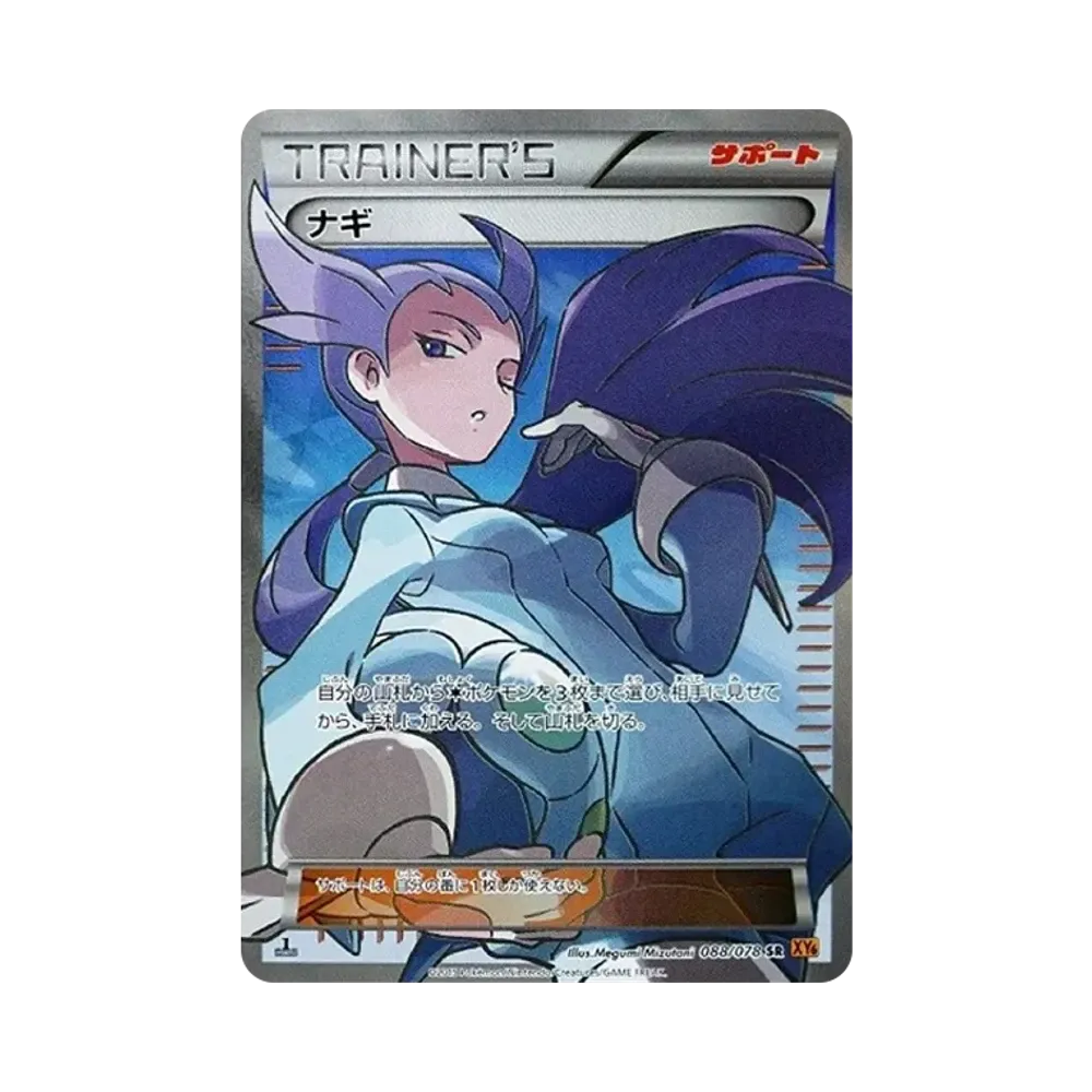 ナギ SR :1ED [XY6 088/078](拡張パック「エメラルドブレイク」)