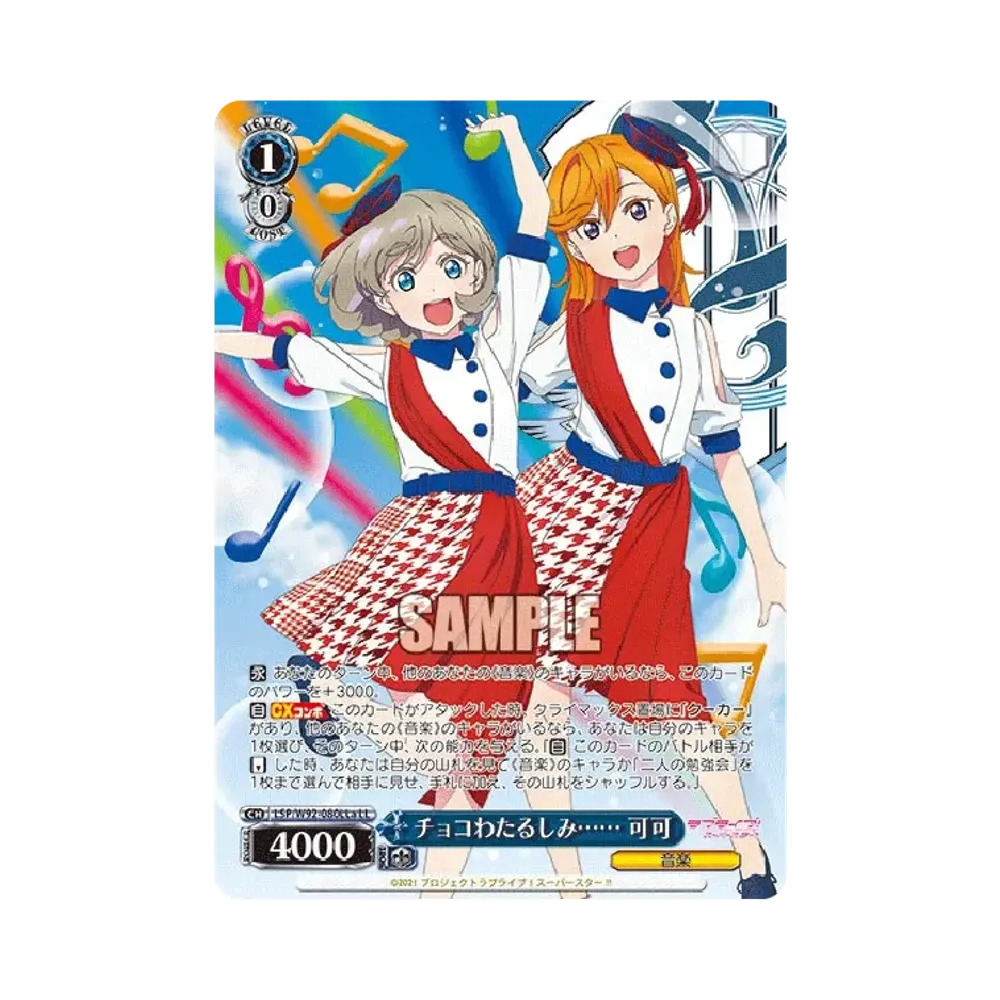 チョコわたるしみ...... 可可 LL [LSP/W92-080LLa](ブースターパック「ラブライブ!スーパースター!!」)