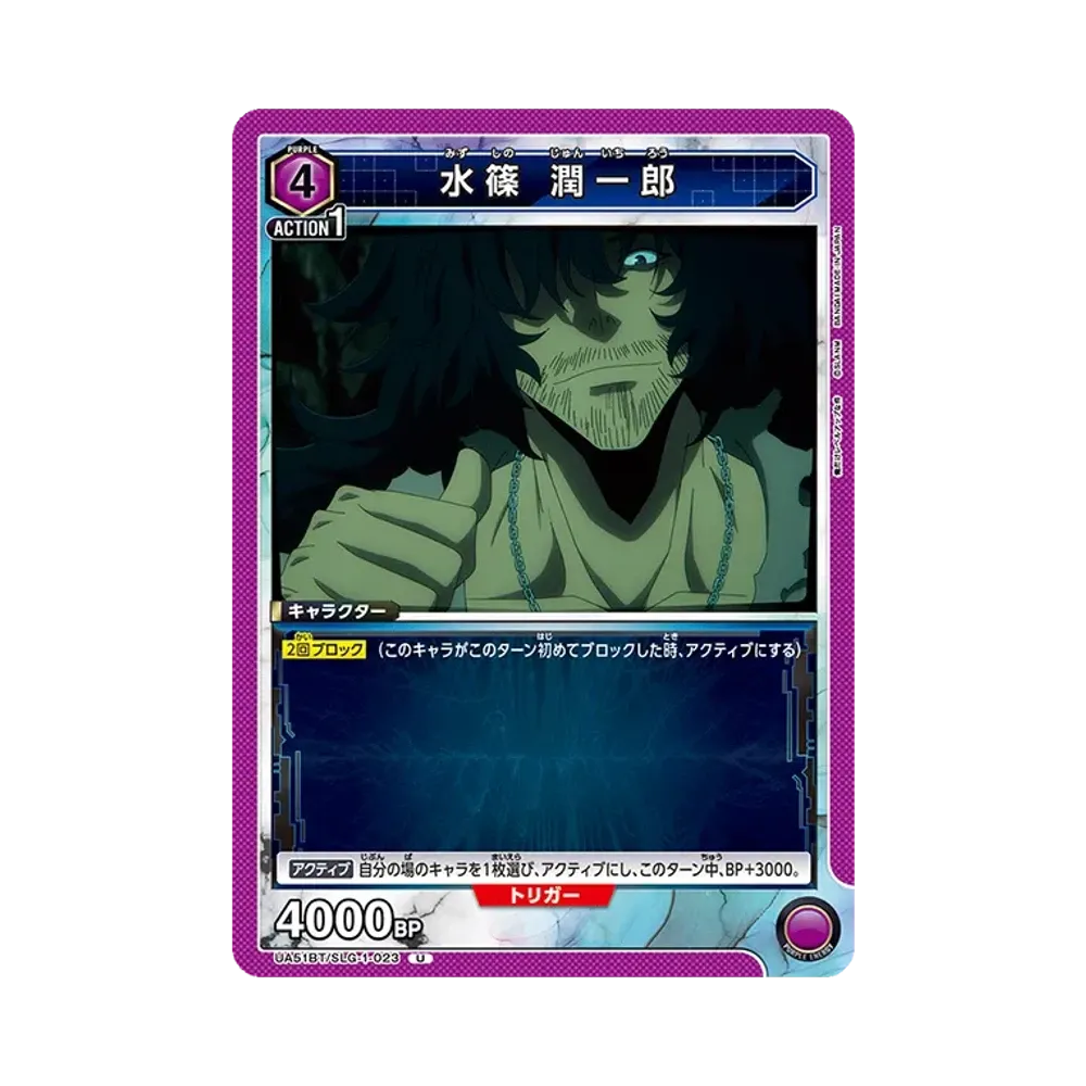 水篠 潤一郎 U [UA51BT-SLG-1-023](ブースターパック「俺だけレベルアップな件」)