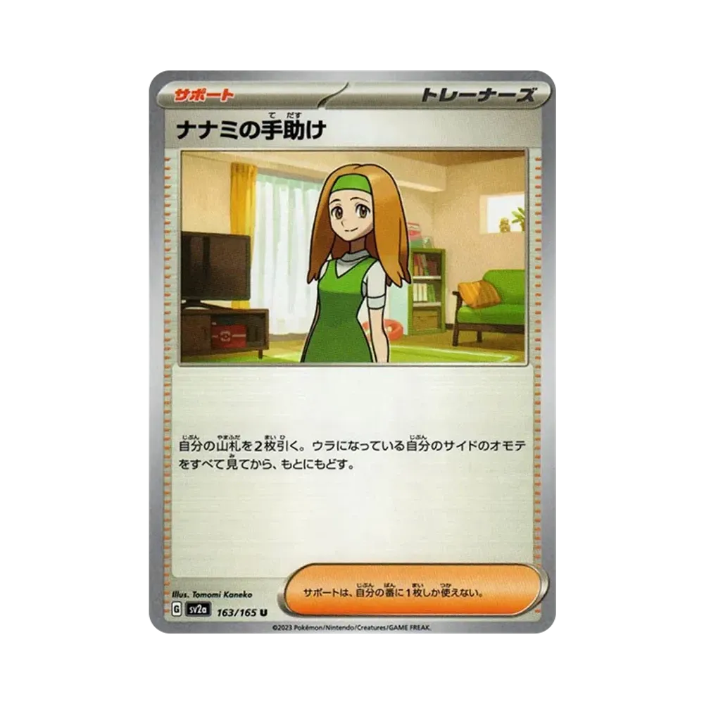 ナナミの手助け U[SV2a 163/165](強化拡張パック「ポケモンカード151」)