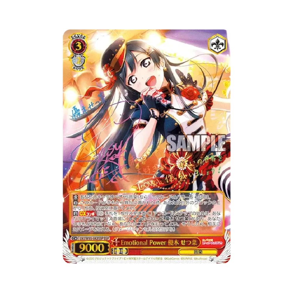 Emotional Power 優木せつ菜 SSP [LNJ/W85-042SSP](ブースターパック「ラブライブ!虹ヶ咲学園スクールアイドル同好会 feat.スクールアイドルフェスティバル ALL STARS」)