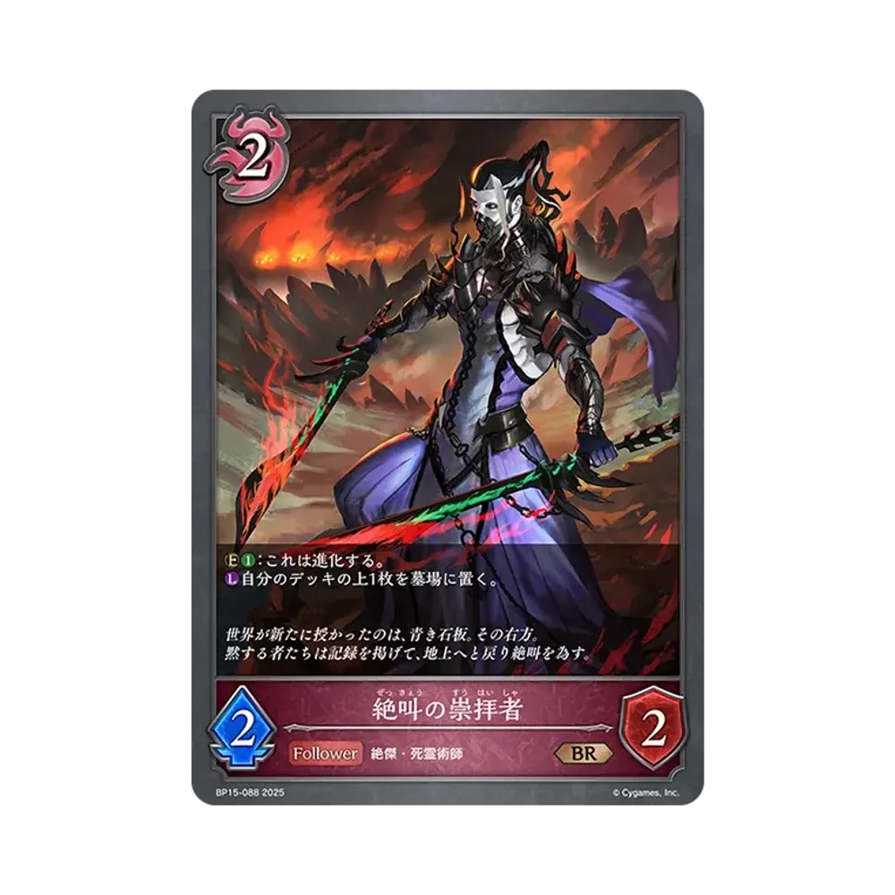 絶叫の崇拝者 BR [BP15-088](ブースターパック 第15弾「絶傑の試練」)