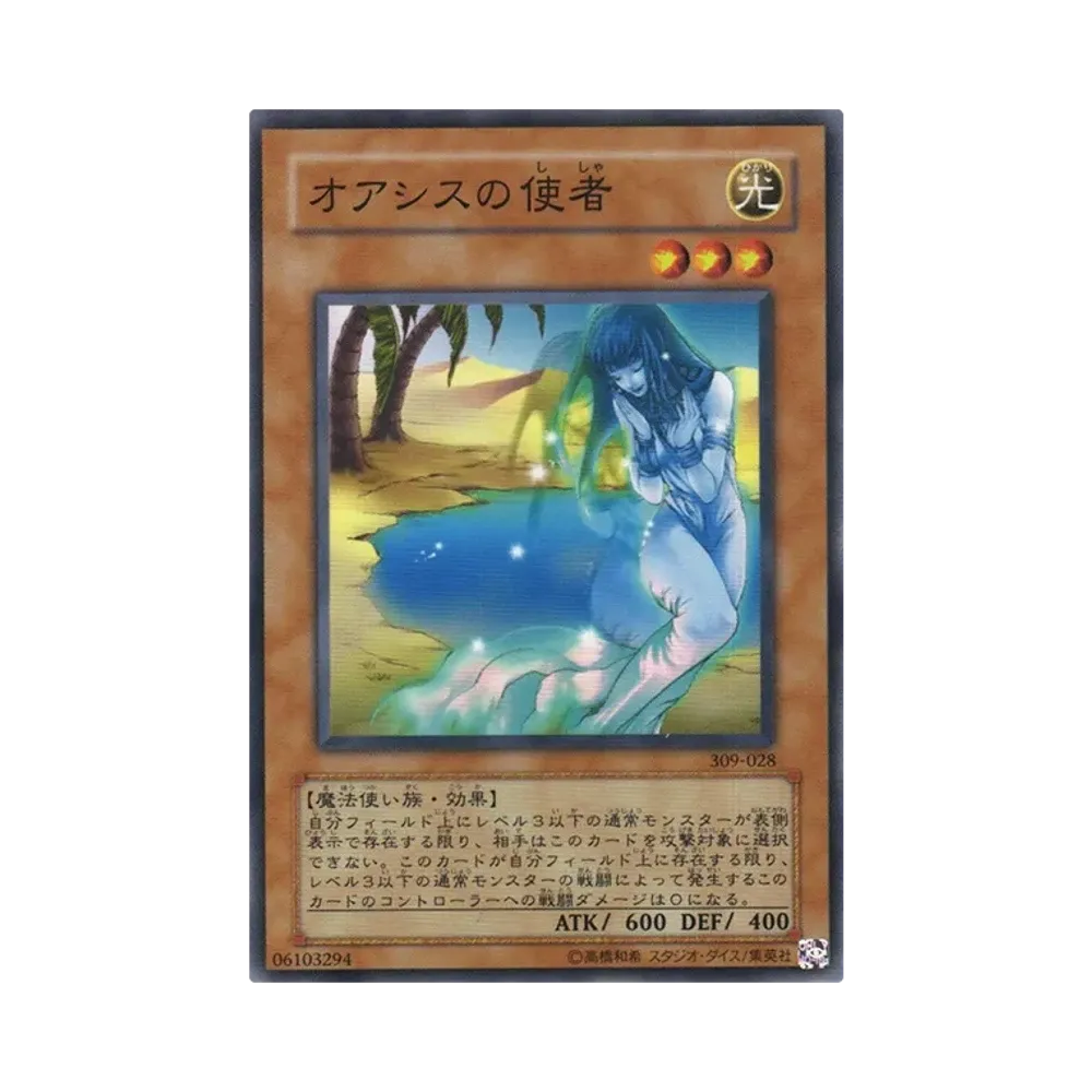 オアシスの使者 N [309-028](ファラオの遺産)